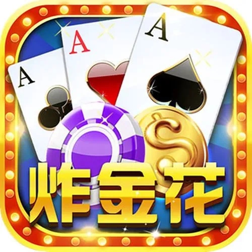 炸金花送免费金币版