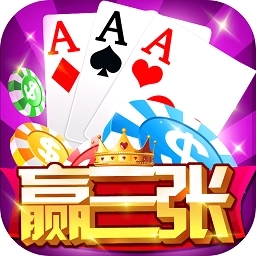 云顶赢三张官网版